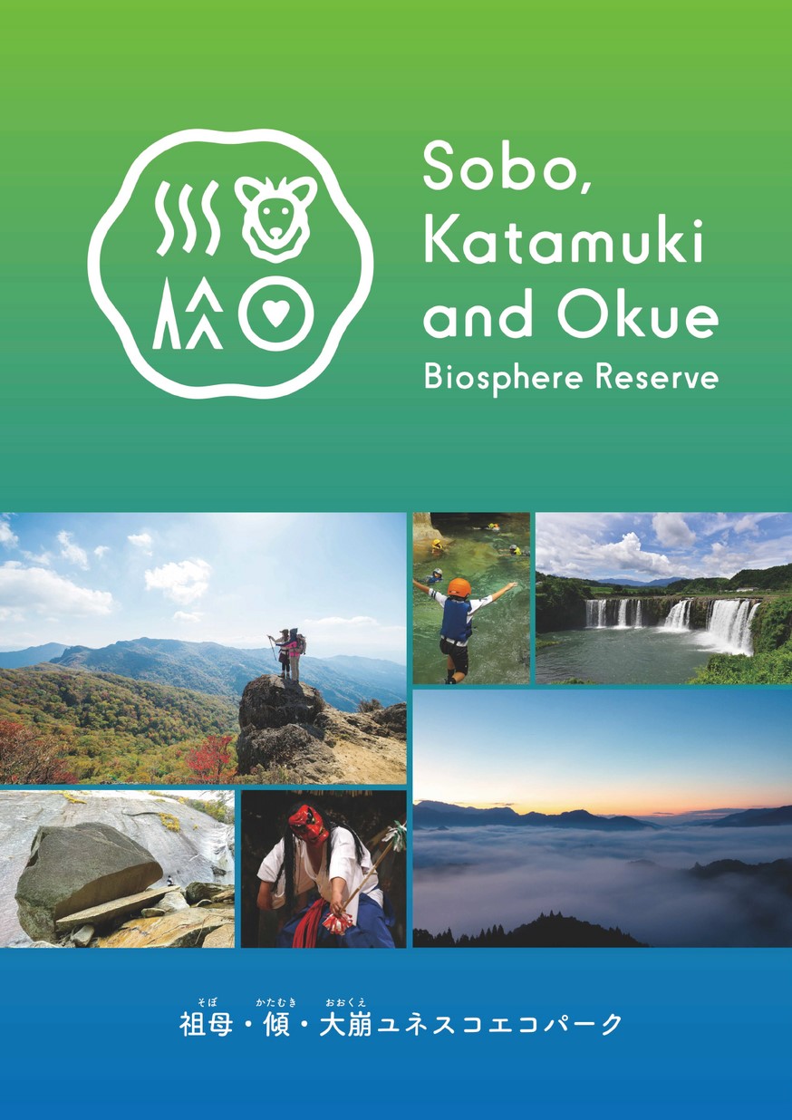 祖母・傾・大崩ユネスコエコパーク 公式パンフレット