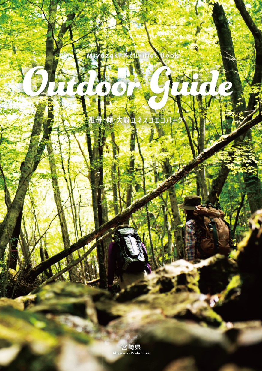 祖母・傾・大崩ユネスコエコパーク アクティビティパンフレット