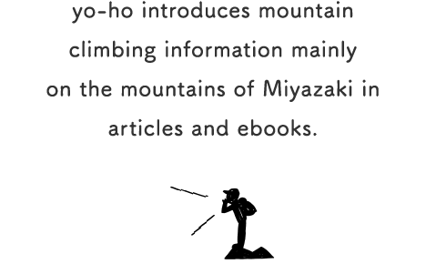 yo-ho（ヤッホー）は、宮崎の山をメインとした、登山情報を記事や電子ブックで紹介しています。